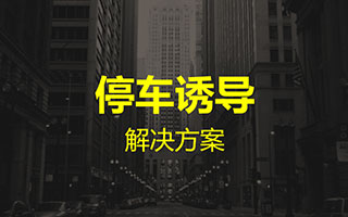 停車(chē)誘導解決方案