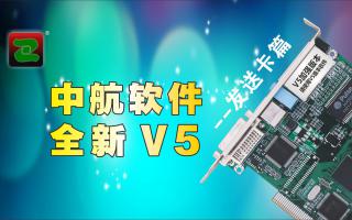 中航軟件，全新V5！--發(fā)送卡篇