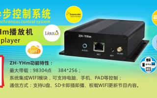 中航軟件 全彩異步ZH-YHm、YHn、YH0 播放機新品上市！