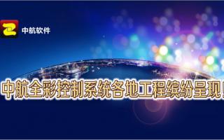 中航全彩控制系統全國工程繽紛呈現！