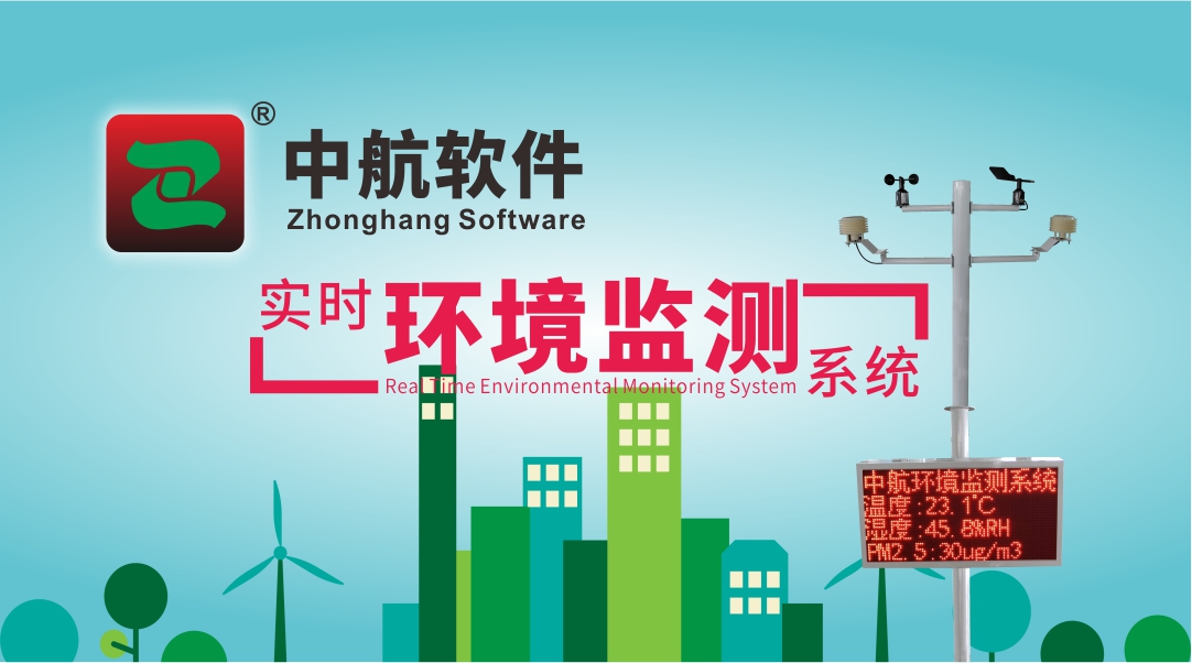 中航軟件：實(shí)時(shí)環(huán)境監測系統