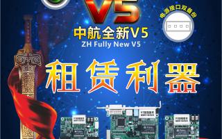 中航全彩V5，租賃利器，必讀篇！