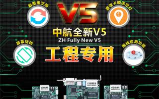 中航全彩V5：工程專(zhuān)用，必讀篇！