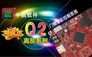 中航軟件門(mén)楣全彩控制系統ZH-Q2（高灰系列）新品上市