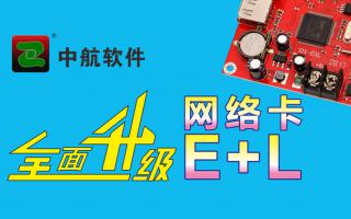 中航網(wǎng)絡(luò )卡全面升級E+L！