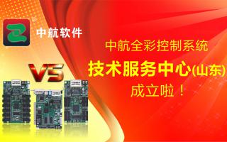 中航全彩控制系統（山東）技術(shù)服務(wù)中心成立啦！