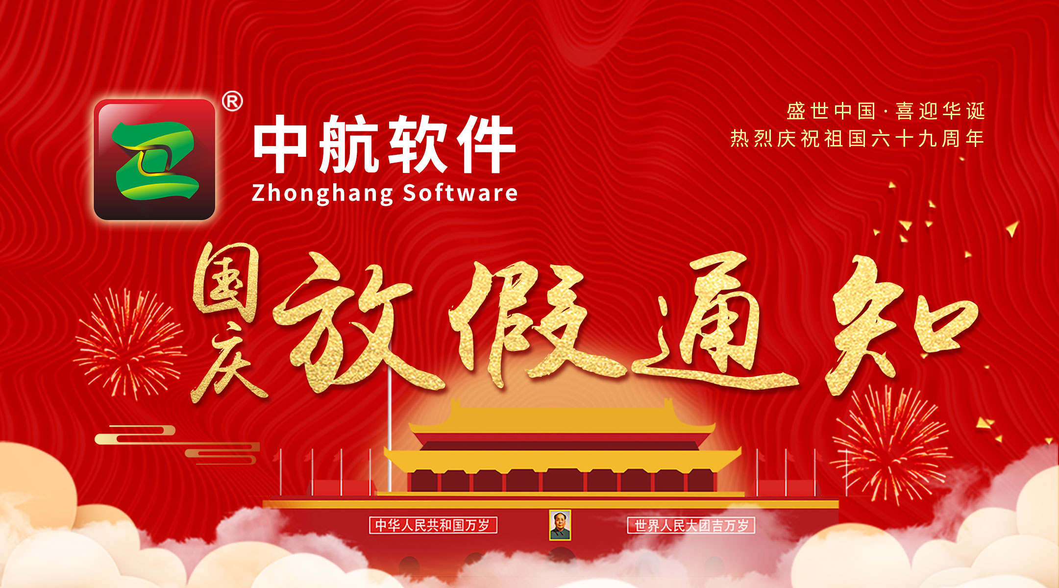 中航軟件：國慶放假通知！